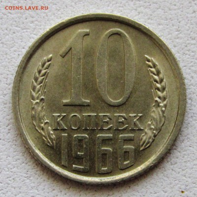 10 копеек 1966г.шт.блеск- оценка. - IMG_4672.JPG
