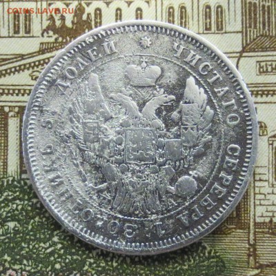 25 копеек 1847 года с 200 руб. - IMG_1704.JPG