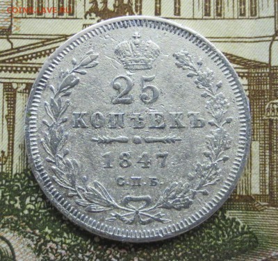 25 копеек 1847 года с 200 руб. - IMG_1700.JPG