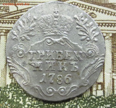 Гривенник 1786 года с 200 руб - IMG_1713.JPG