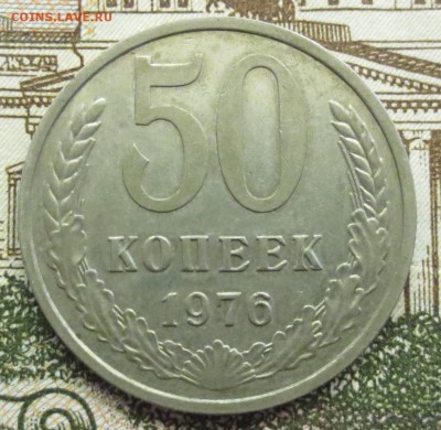 50 копеек 1976 года с 200 руб - IMG_1717.JPG