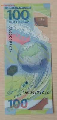 100 рублей ФИФА красивый номер АА 000999222 до 12.10 в 20.00 - IMG_20181010_125633