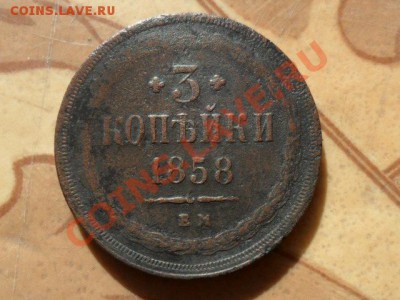 3 копейки 1858г.ем.окончание 18.05.2011г. 21.00 по моск. - SAM_1244.JPG