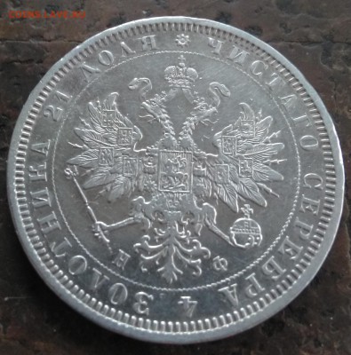Рубль 1878 года до 14.10.18 в 22:00 мск - 4