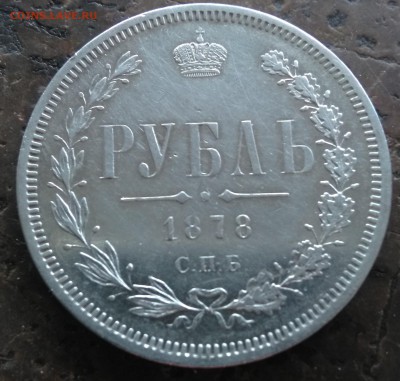 Рубль 1878 года до 14.10.18 в 22:00 мск - 5