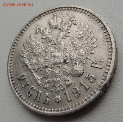 Рубль 1915г. ( В . С ) - DSCN8375.JPG