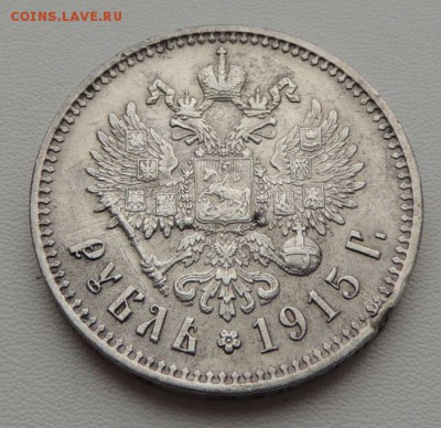 Рубль 1915г. ( В . С ) - DSCN8371.JPG