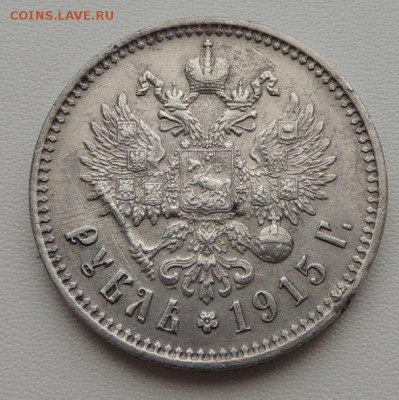 Рубль 1915г. ( В . С ) - DSCN8370.JPG