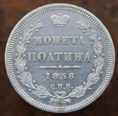 Полтина 1858 года - 14