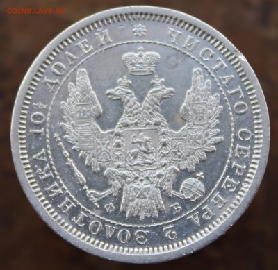 Полтина 1858 года - 16