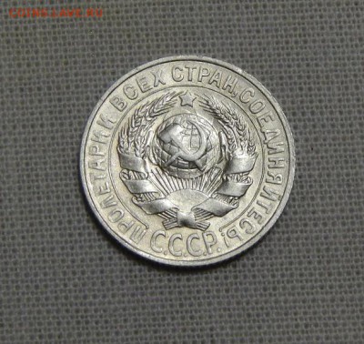 15 копеек 1928 года - DSCN7297.JPG