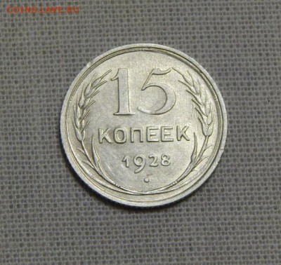 15 копеек 1928 года - DSCN7293.JPG