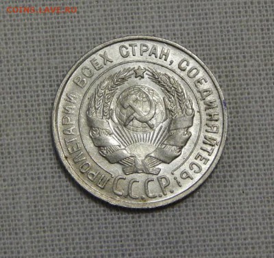 20 копеек 1928 года - DSCN7353.JPG