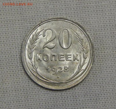 20 копеек 1928 года - DSCN7351.JPG