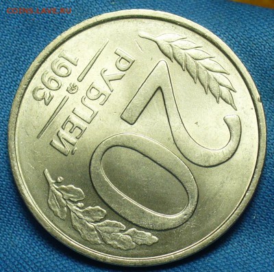 20 рублей 1993 года Не магнитные До 12.10.18 в 22.00 по мск - P1480694.JPG