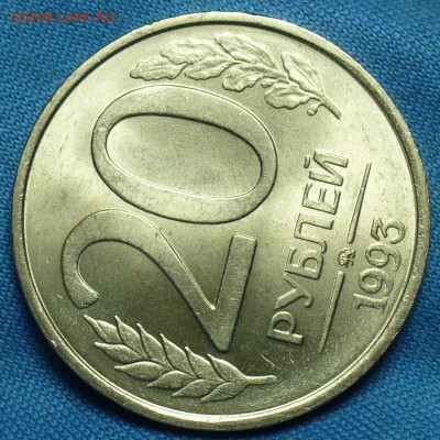 20 рублей 1993 года Не магнитные До 12.10.18 в 22.00 по мск - P1480692.JPG