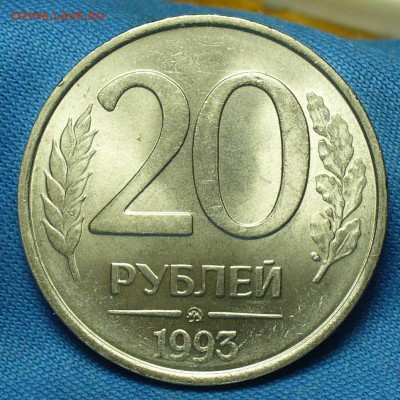 20 рублей 1993 года Не магнитные До 12.10.18 в 22.00 по мск - P1480684.JPG