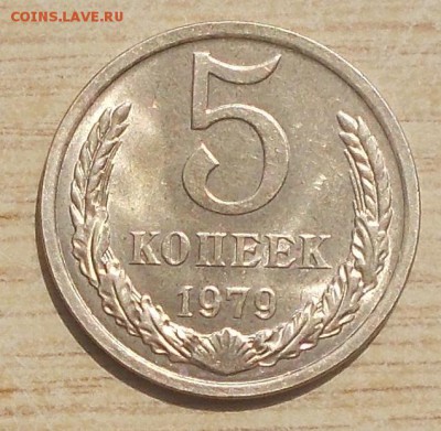5 копеек 1979 мешковая UNC до 15.10.2018 в 22-00 мск - DSCN0794