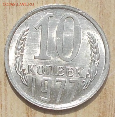 10 копеек 1977 мешковая UNC до 15.10.2018 в 22-00мск - DSCN1128