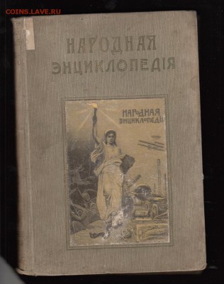 Россия 1911 Народная энциклопедия том 11 - 31