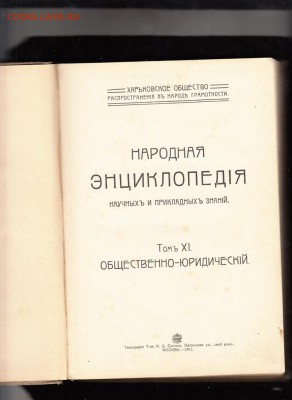 Россия 1911 Народная энциклопедия том 11 - 31а