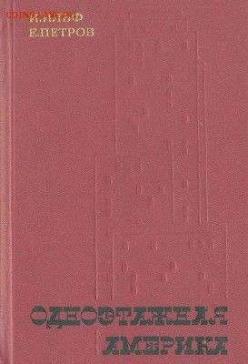 Ильф, Петров "Одноэтажная Америка" - америка