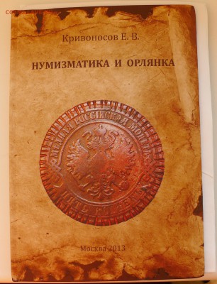 Кривоносов "Нумизматика и орлянка" - P1780728.JPG