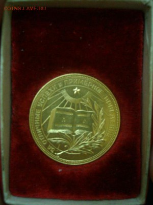 Медаль за Отличие.Школьная.1957 г.На оценку. - SANY0687.JPG