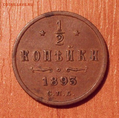 2 копейки 1893 года. Состояние XF. До 12.10.2018 г. - SDC11163.JPG