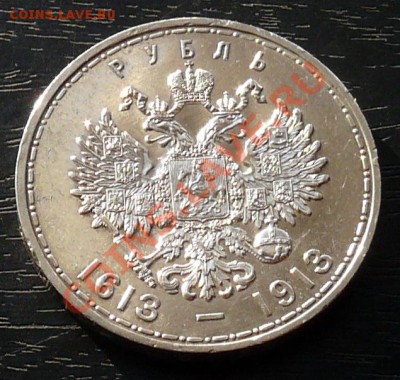 Рубль 300 лет династии РОМАНОВЫХ в блеске - P1050842.JPG