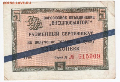 ВНЕШПОСЫЛТОРГ- сертификат на 5 копеек 1966 г. до 16.10 в 22 - IMG_20181010_0004