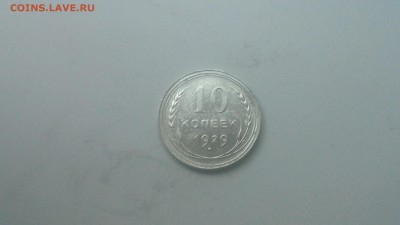 10 копеек 1929 с 10 рублей 15.10.18 22:00 мск - WIN_20181010_17_22_33_Pro