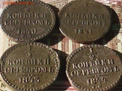2 коп сер 1840 41 43 44 до 12 10 18 22-00 мск - SL380014.JPG