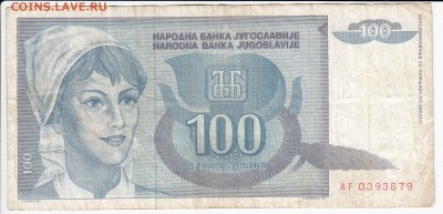 ЮГОСЛАВИЯ - 100 динаров 1992 г. до 16.10 в 22:00 - IMG_20181010_0004