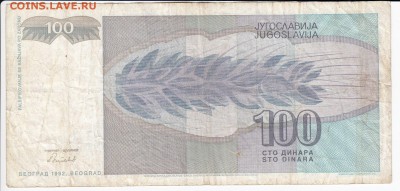 ЮГОСЛАВИЯ - 100 динаров 1992 г. до 16.10 в 22:00 - IMG_20181010_0001