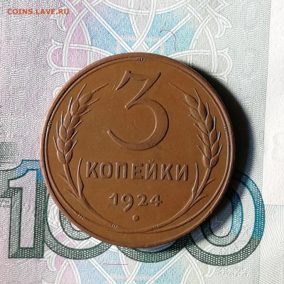 3 копейки 1924г. - IMG_20181010_171307