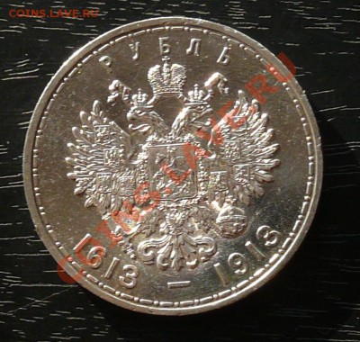 Рубль 300 лет династии РОМАНОВЫХ в блеске - P1050844.JPG