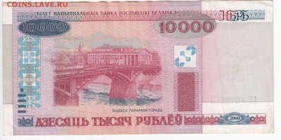 БЕЛОРУССИЯ - 10 000 рублей 2000 г. до 16.10 в 22:00 - IMG_20181010_0003