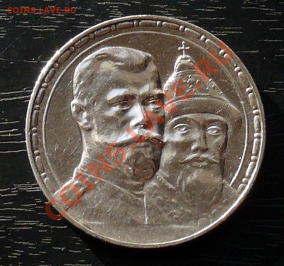 Рубль 300 лет династии РОМАНОВЫХ в блеске - P1050837.JPG
