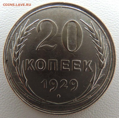 Билон 20 копеек 1929г. окончание: 14.10.18 - DSCN8398.JPG