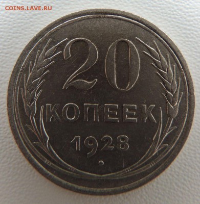 Билон 20 копеек 1928г. окончание: 14.10.18 - DSCN8392.JPG