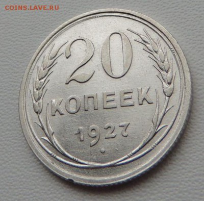 Билон 20 копеек 1927г. окончание: 14.10.18 - DSCN8262.JPG