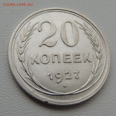 Билон 20 копеек 1927г. окончание: 14.10.18 - DSCN8261.JPG