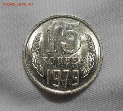 15 копеек 1979 мешковая UNC до 15.10.2018 в 22-00 мск - 15_kopeek_1979