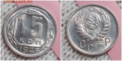 15 копеек 1946 БЛЕСК  UNC до 15.10.2018 в 22-00мск - дораа