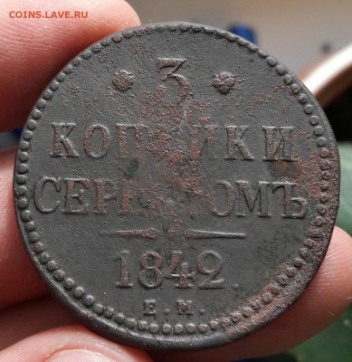 3 копейки серебром 1842ЕМ 15.10.18 22.00МСК - 20181010_153838