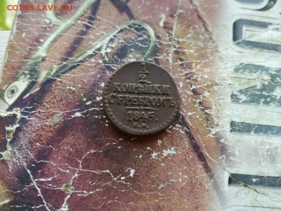 2 копейки серебромъ 1845 СМ до 14.10.2018 - 1845 (2) - копия