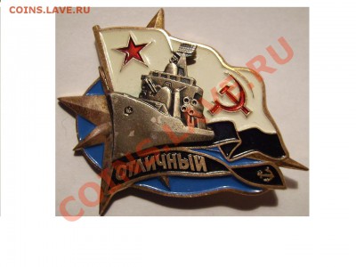 Знак ВМФ СССР корабль "ОТЛИЧНЫЙ".Тяж.мет. - 777 1