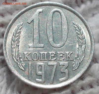 10 копеек 1973 штемпельный БЛЕСК до 15.10.2018 в 22-00мск - DSCN0543