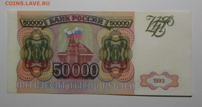 50000 рублей 1993г. с 200р.   до 11.10.2018г. в 22:00 м - IMG_3880.JPG